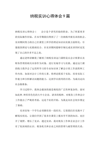 纳税实训心得体会9篇