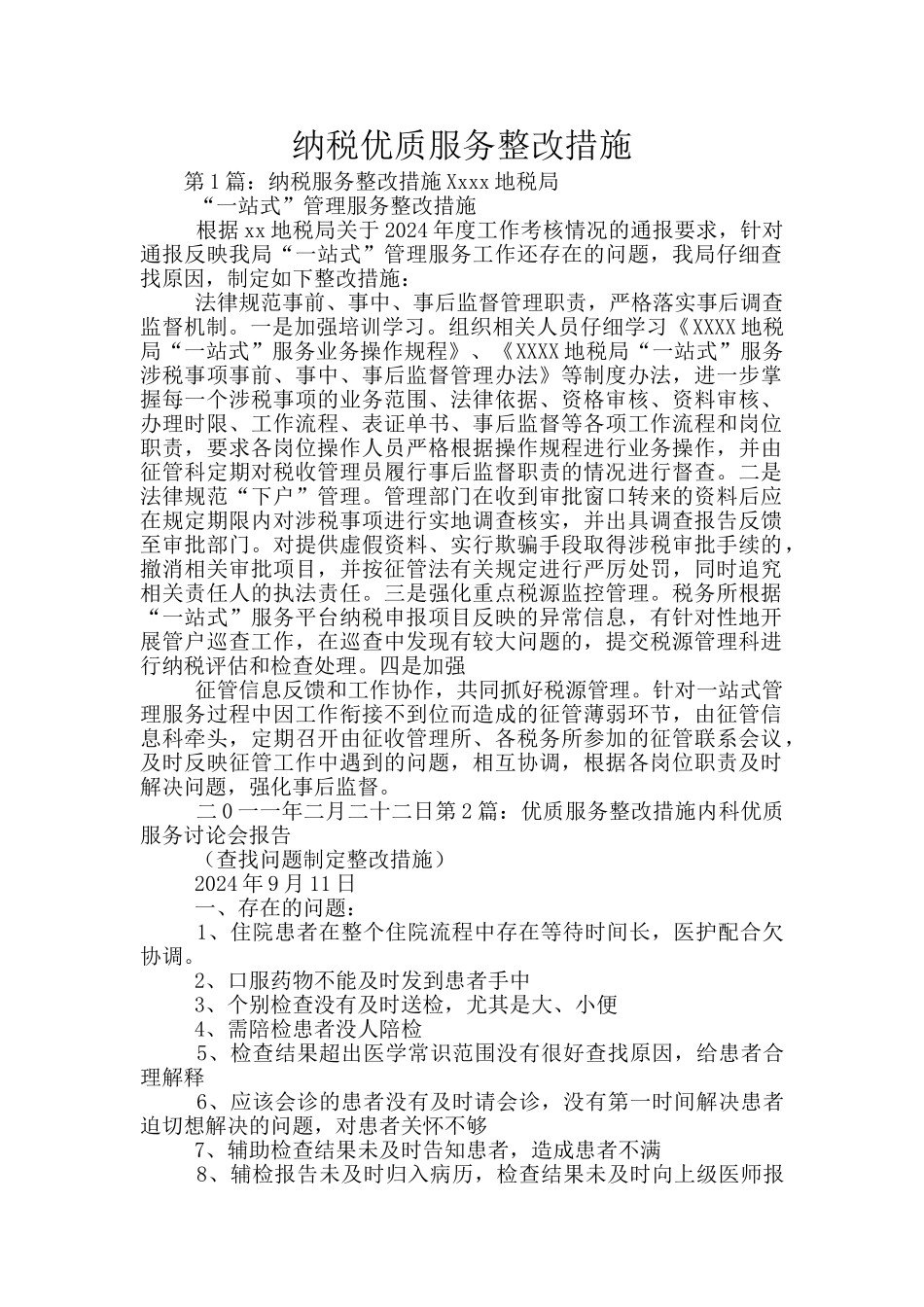 纳税优质服务整改措施_第1页