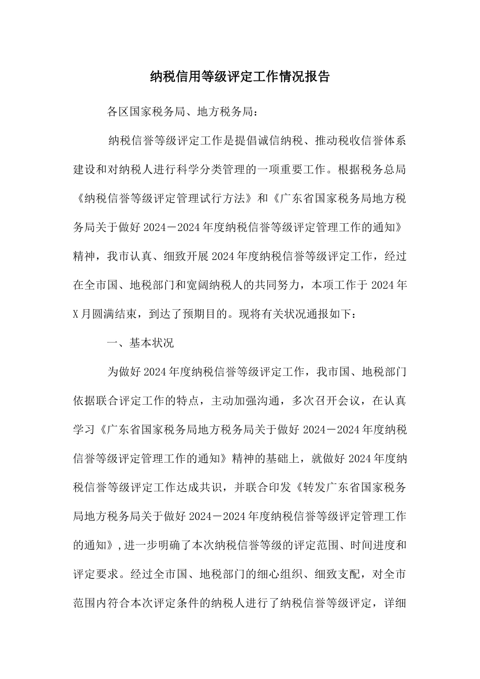 纳税信用等级评定工作情况报告_第1页