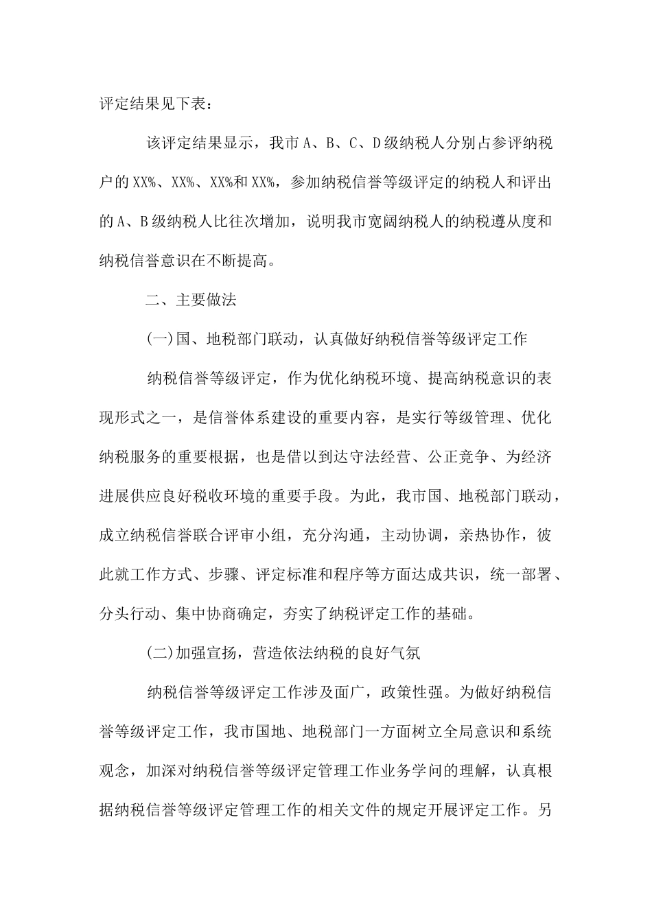 纳税信用等级评定工作情况报告_第2页