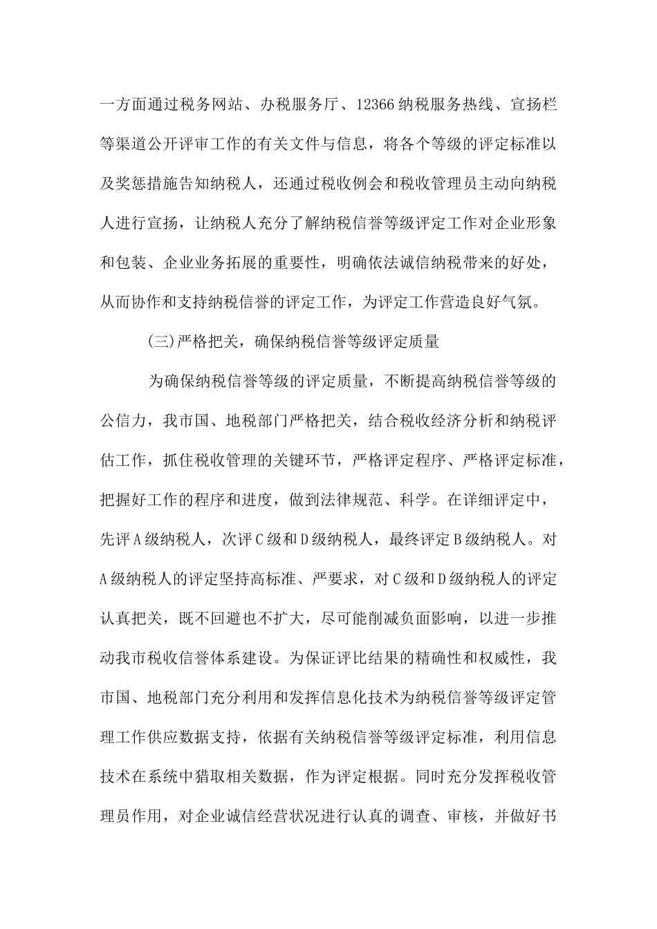 纳税信用等级评定工作情况报告_第3页