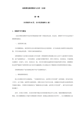 纳税筹划案例精讲与分析