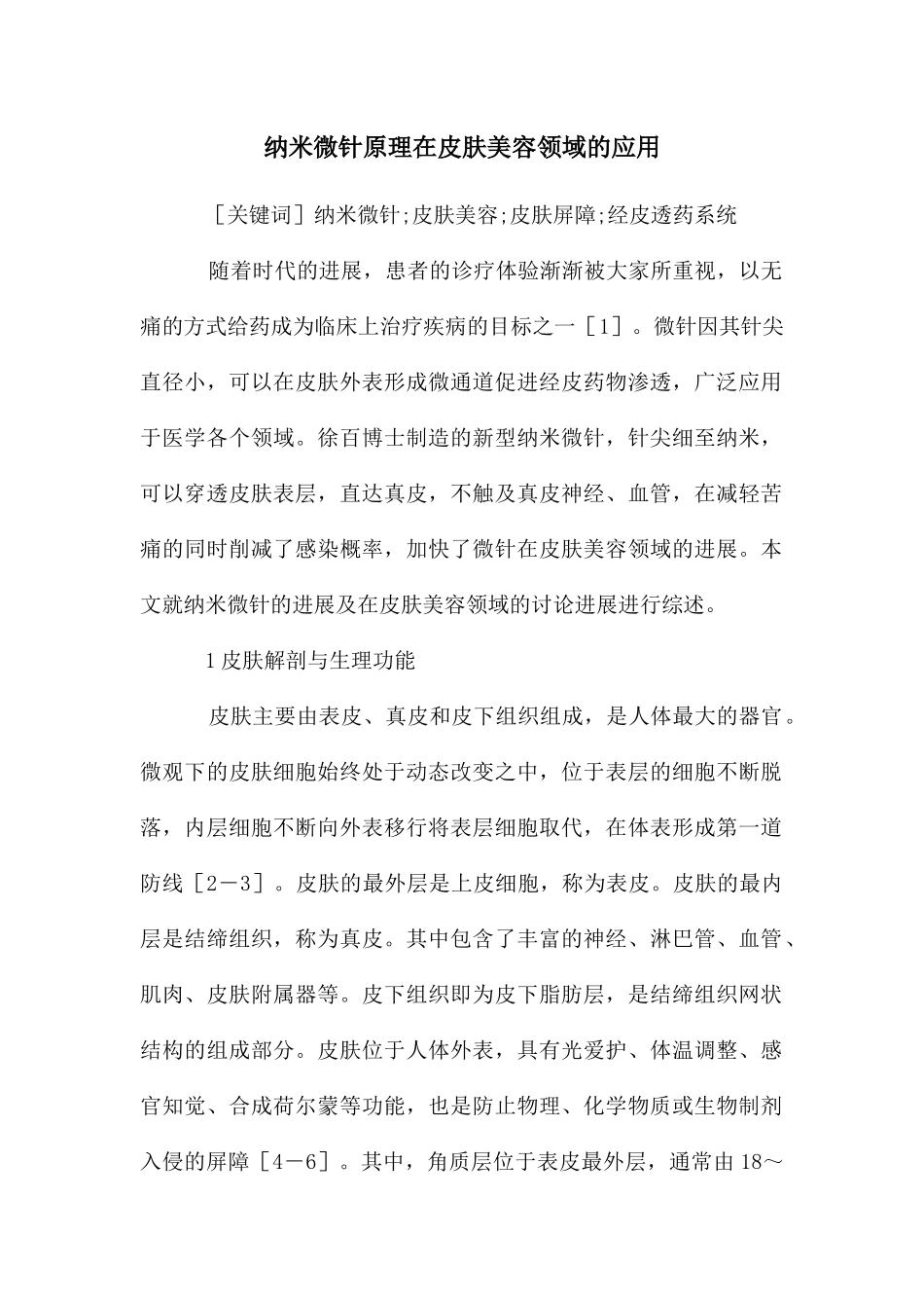 纳米微针原理在皮肤美容领域的应用_第1页