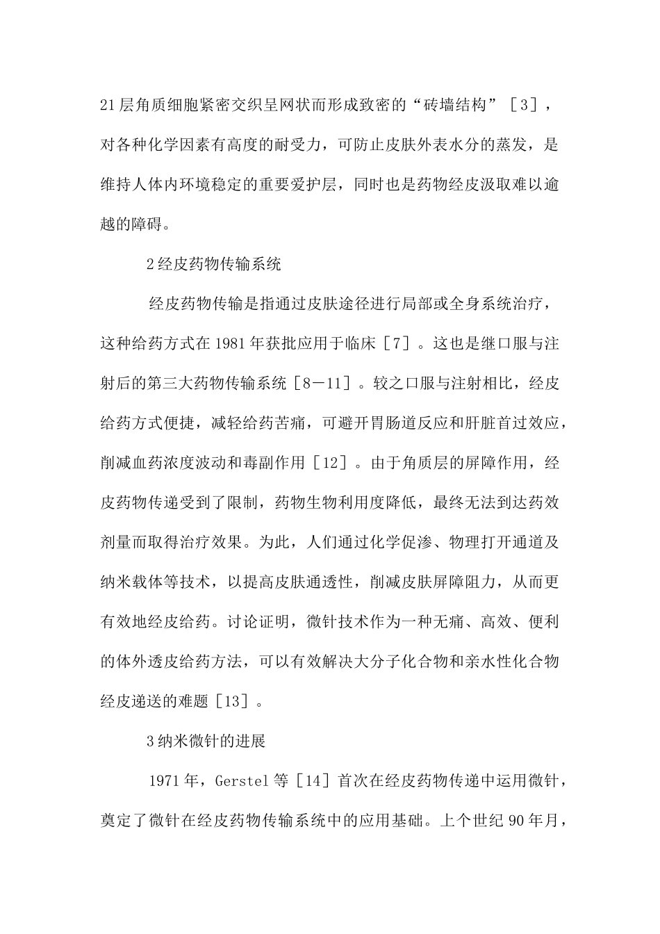 纳米微针原理在皮肤美容领域的应用_第2页