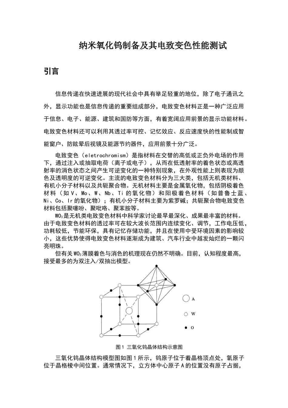 纳米氧化钨制备及其电致变色性能研究_第1页