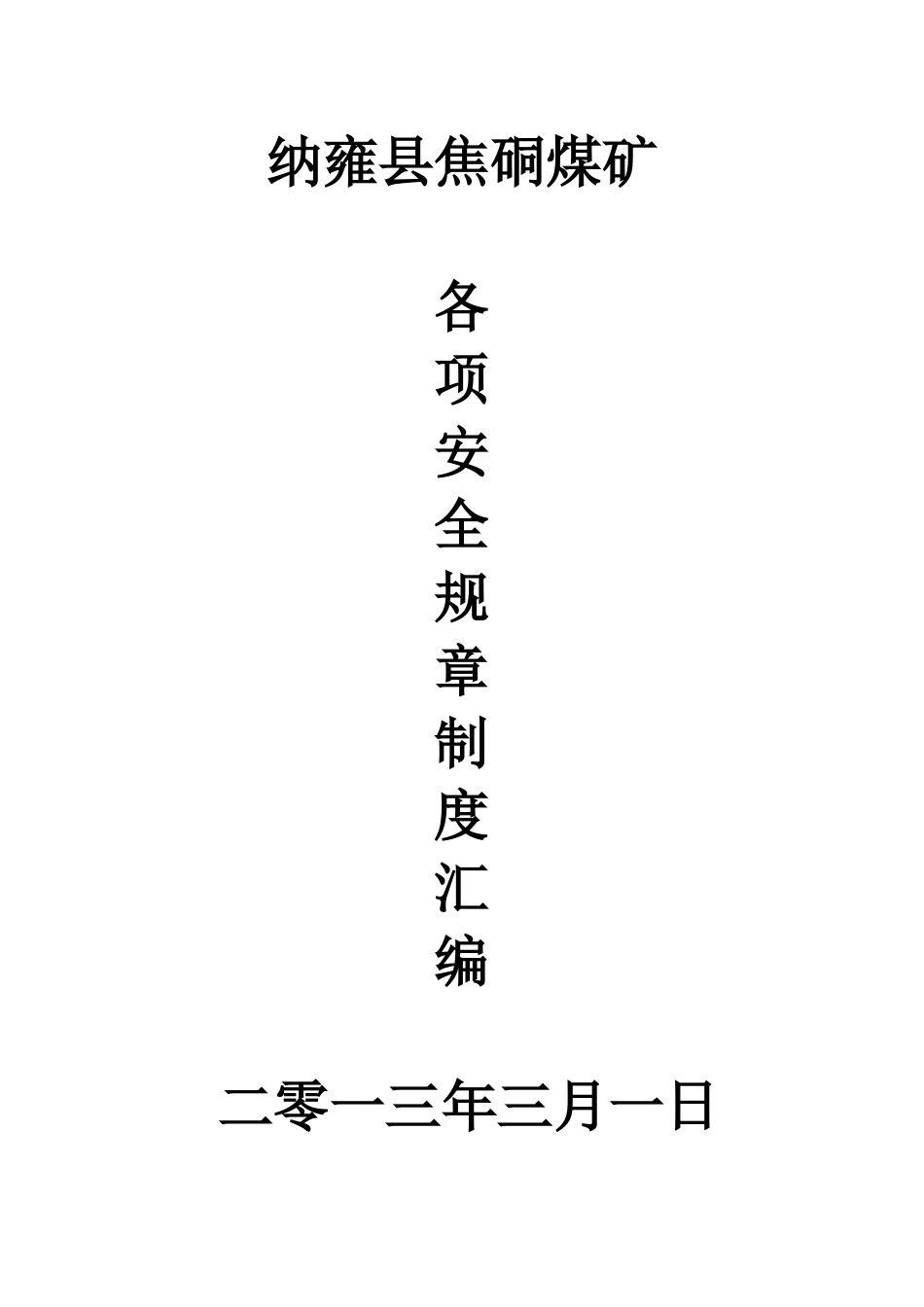 纳雍县焦硐煤矿各项安全规章制度_第1页