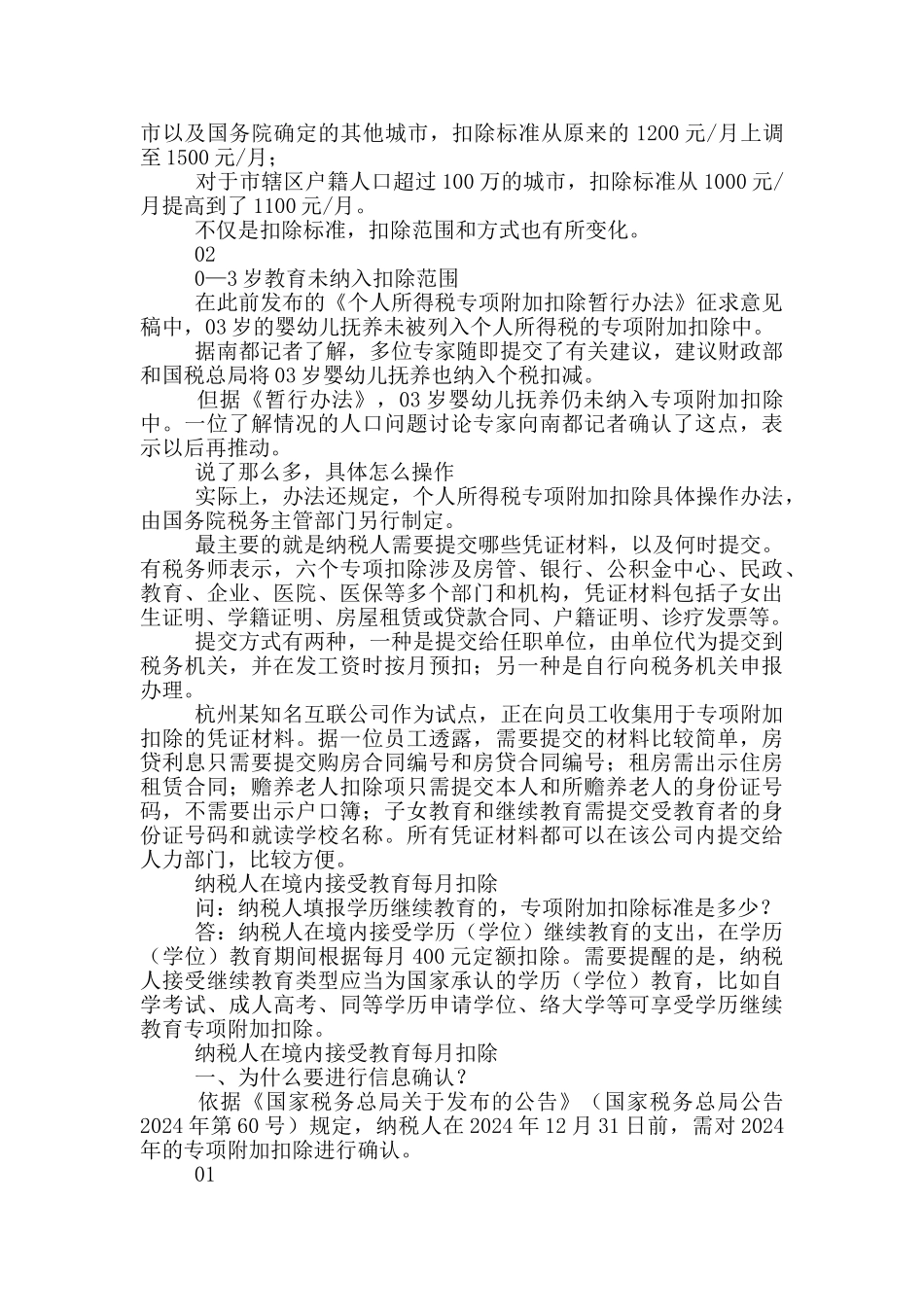 纳税人在中国境内接受教育每月扣除_第3页
