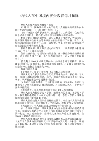 纳税人在中国境内接受教育每月扣除