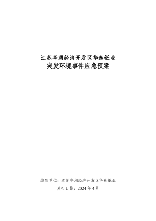 纸业有限公司突发环境事件应急预案