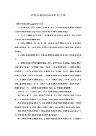纳税人申请税务登记的手续