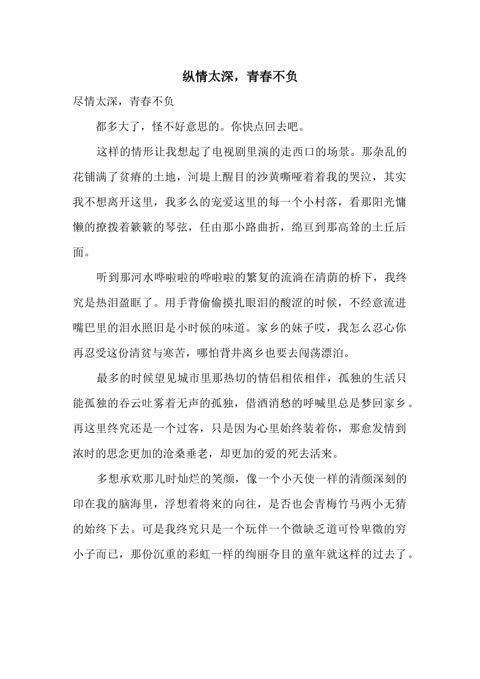 纵情太深，青春不负_第1页
