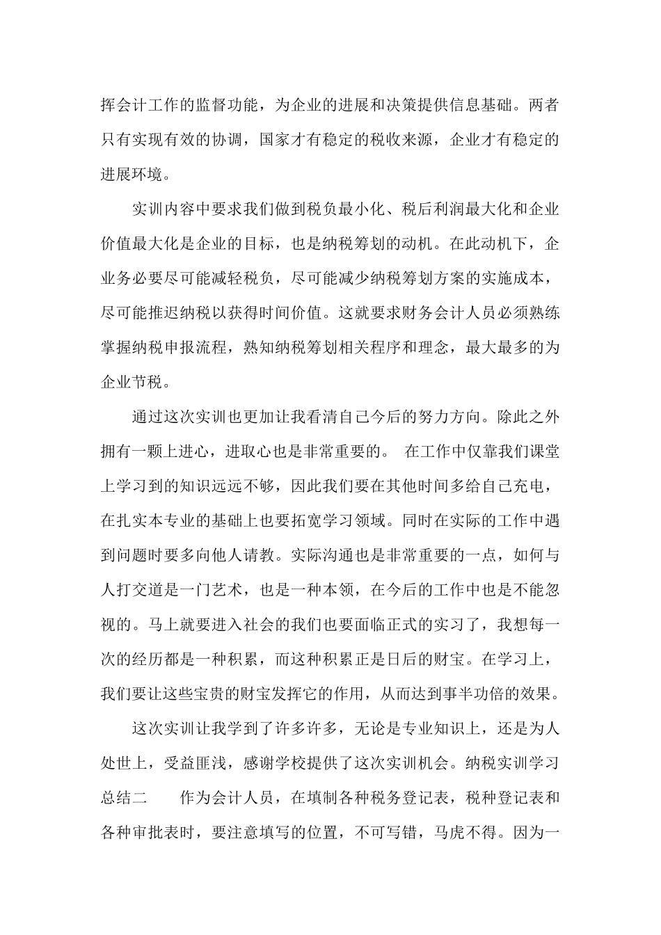 纳税实训学习总结4篇_第2页