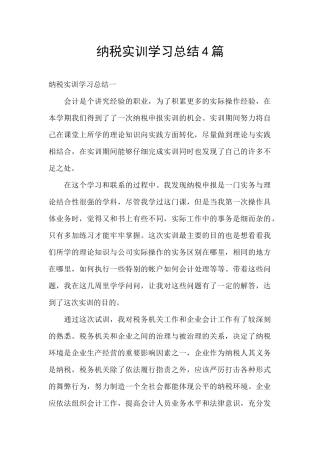 纳税实训学习总结4篇