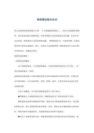 纳税筹划基本知识