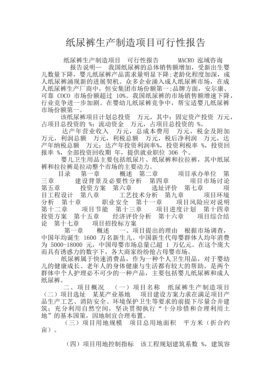 纸尿裤生产制造项目可行性报告_第1页