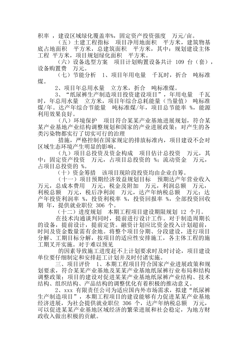 纸尿裤生产制造项目可行性报告_第2页