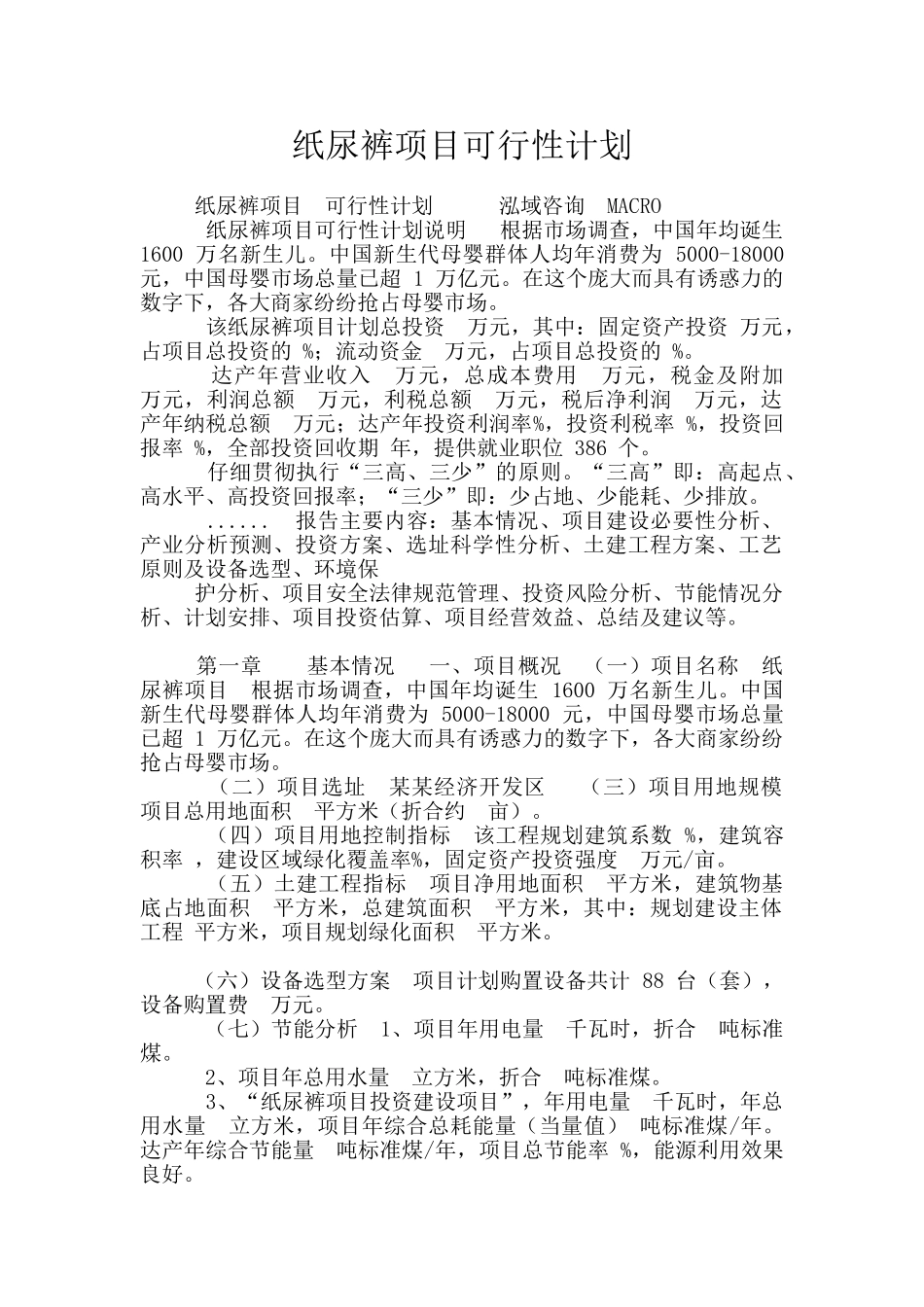 纸尿裤项目可行性计划_第1页