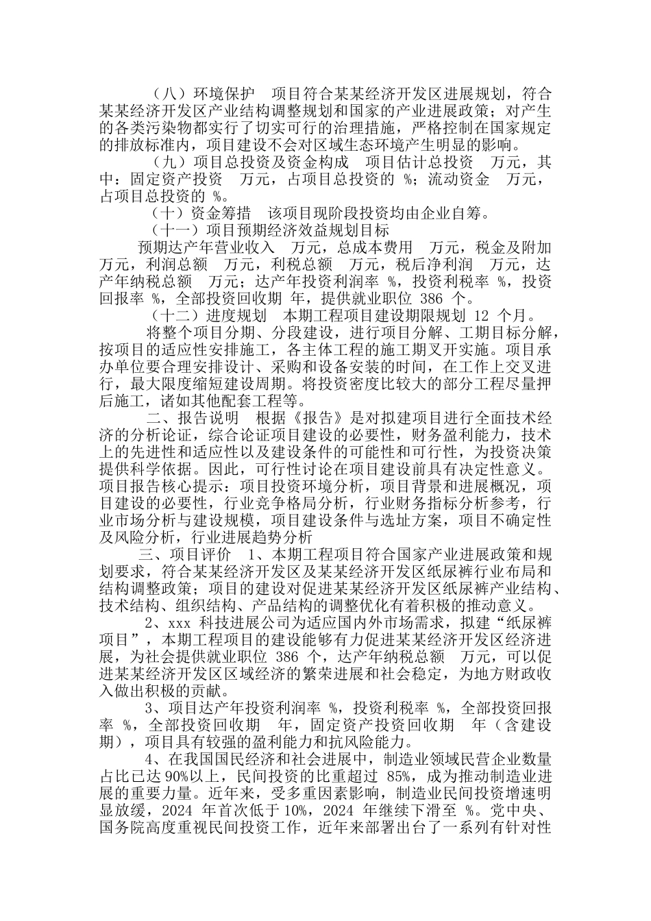 纸尿裤项目可行性计划_第2页