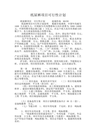 纸尿裤项目可行性计划