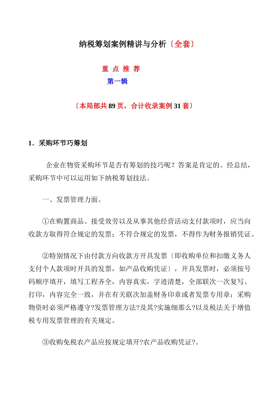 纳税筹划案例解读分析_第1页