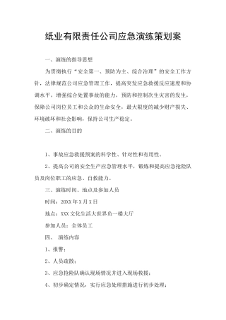 纸业有限责任公司应急演练策划案