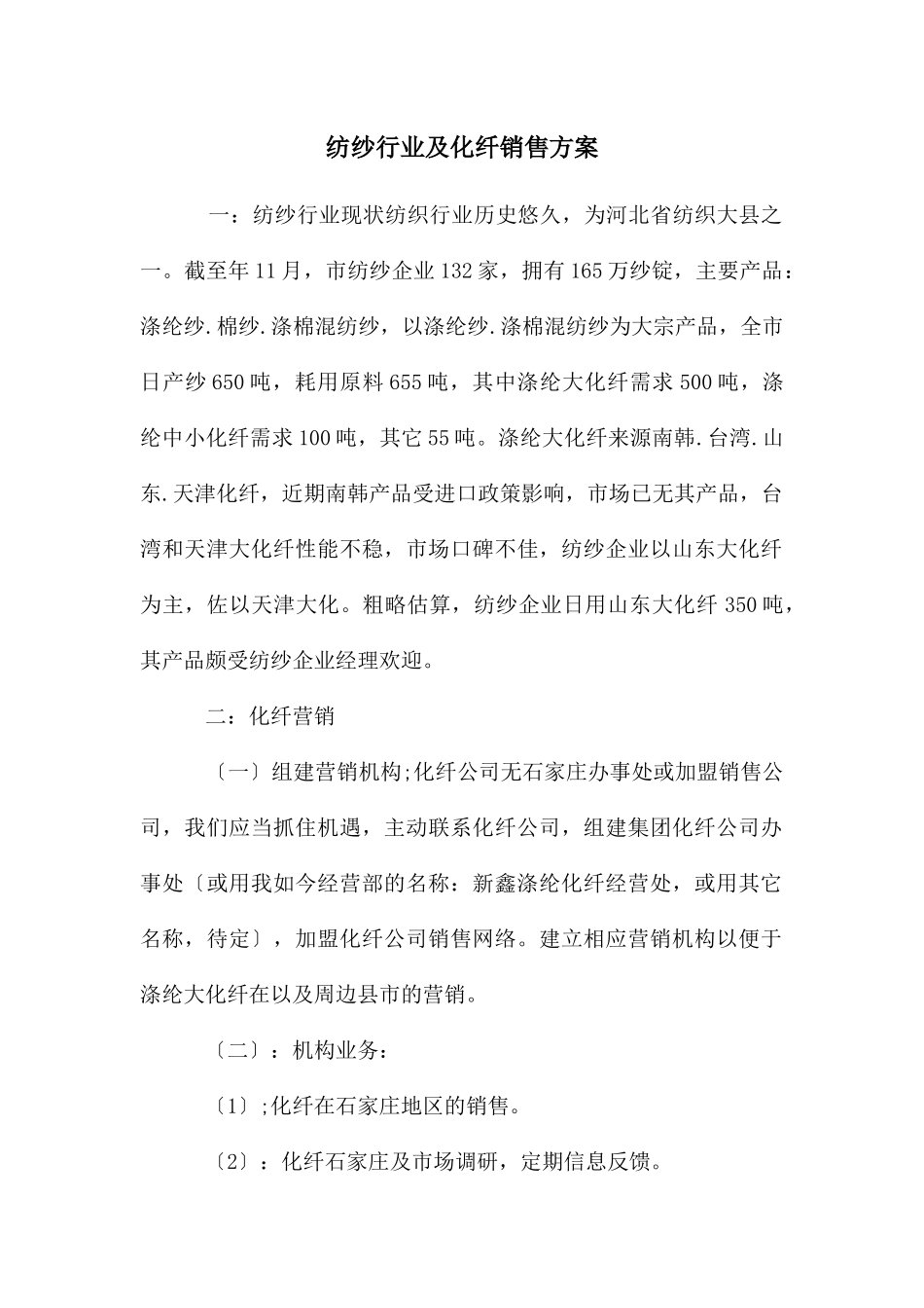 纺纱行业及化纤销售方案_第1页