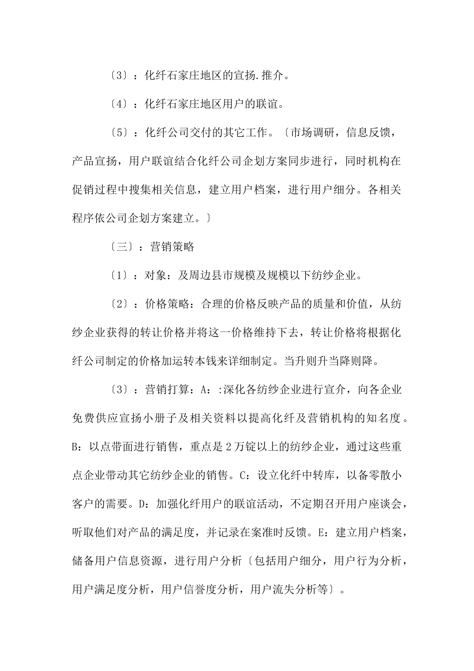 纺纱行业及化纤销售方案_第2页