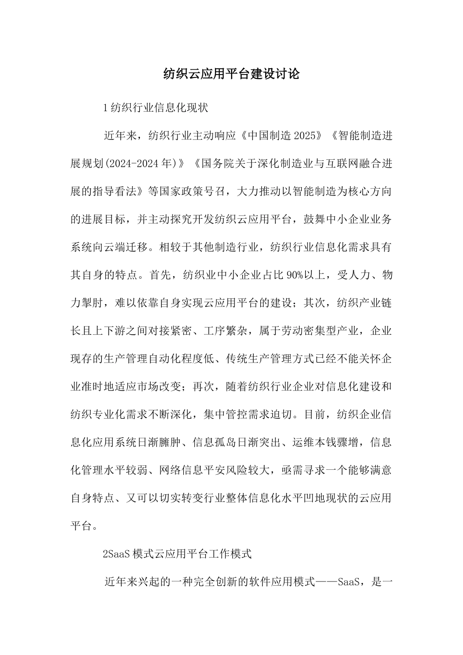 纺织云应用平台建设研究_第1页