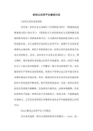 纺织云应用平台建设研究