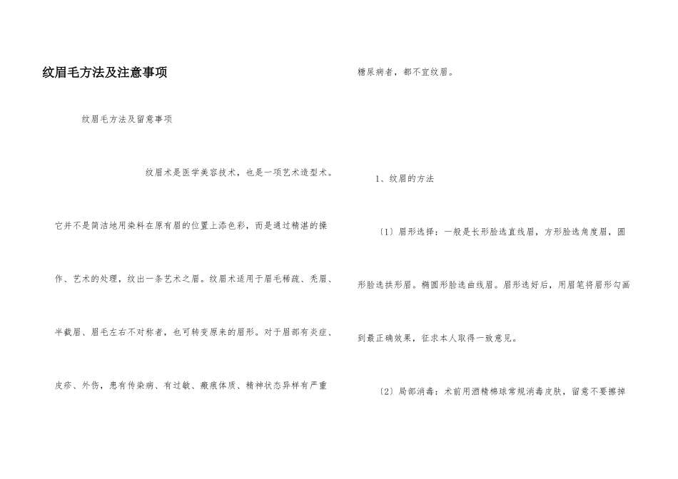 纹眉毛方法及注意事项_第1页