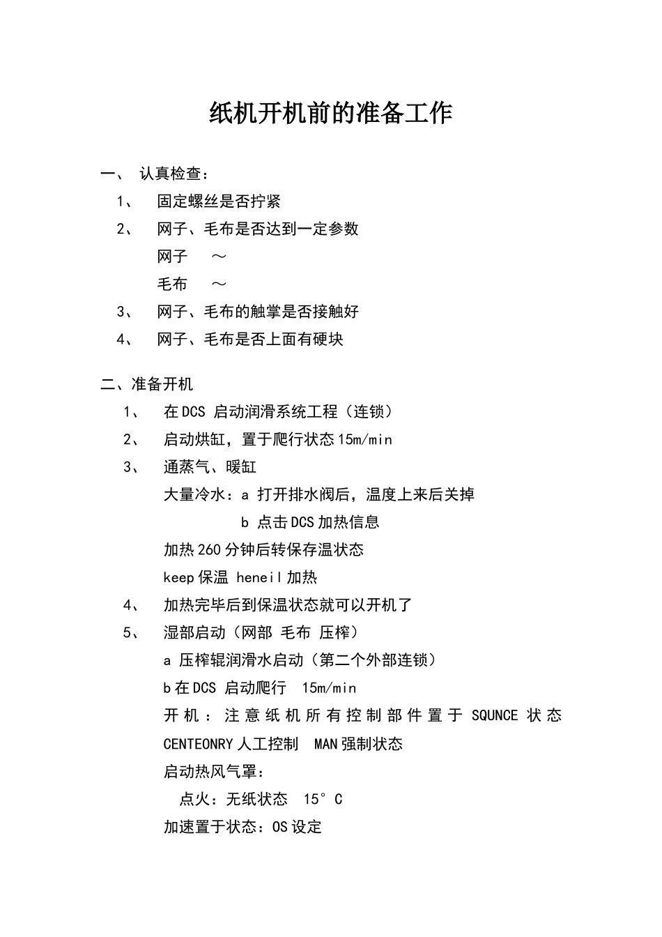 纸机开机前的准备工作_第1页