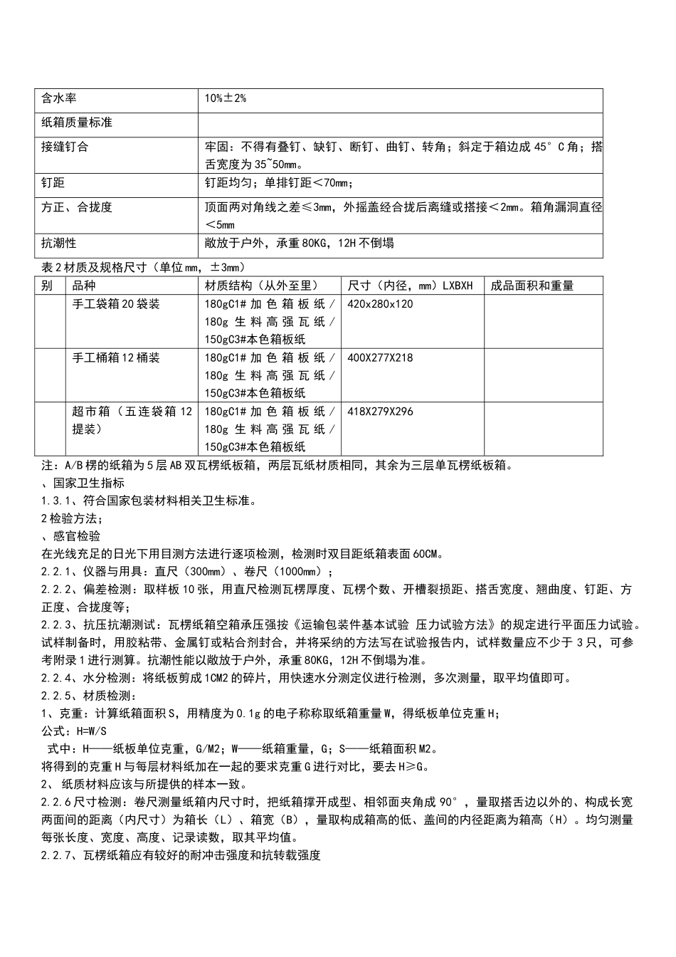纸箱质量标准规范_第2页
