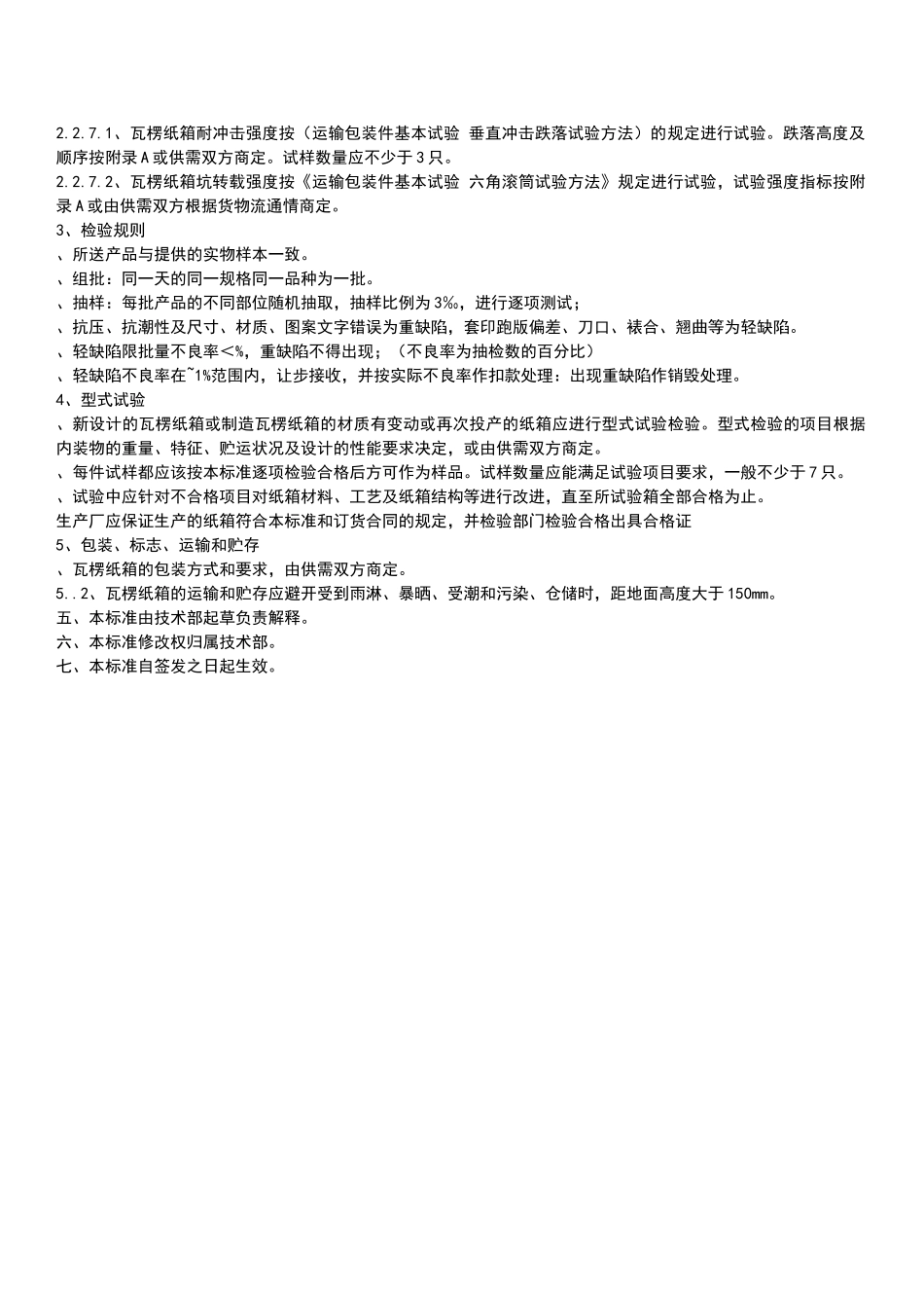 纸箱质量标准规范_第3页