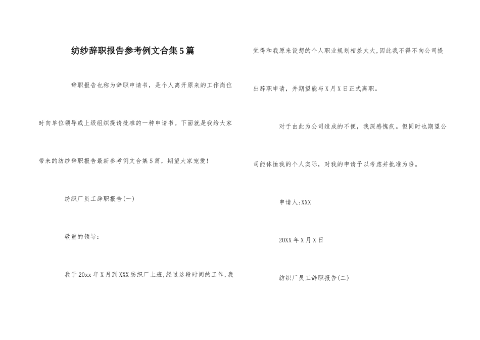 纺纱辞职报告参考例文合集5篇_第1页