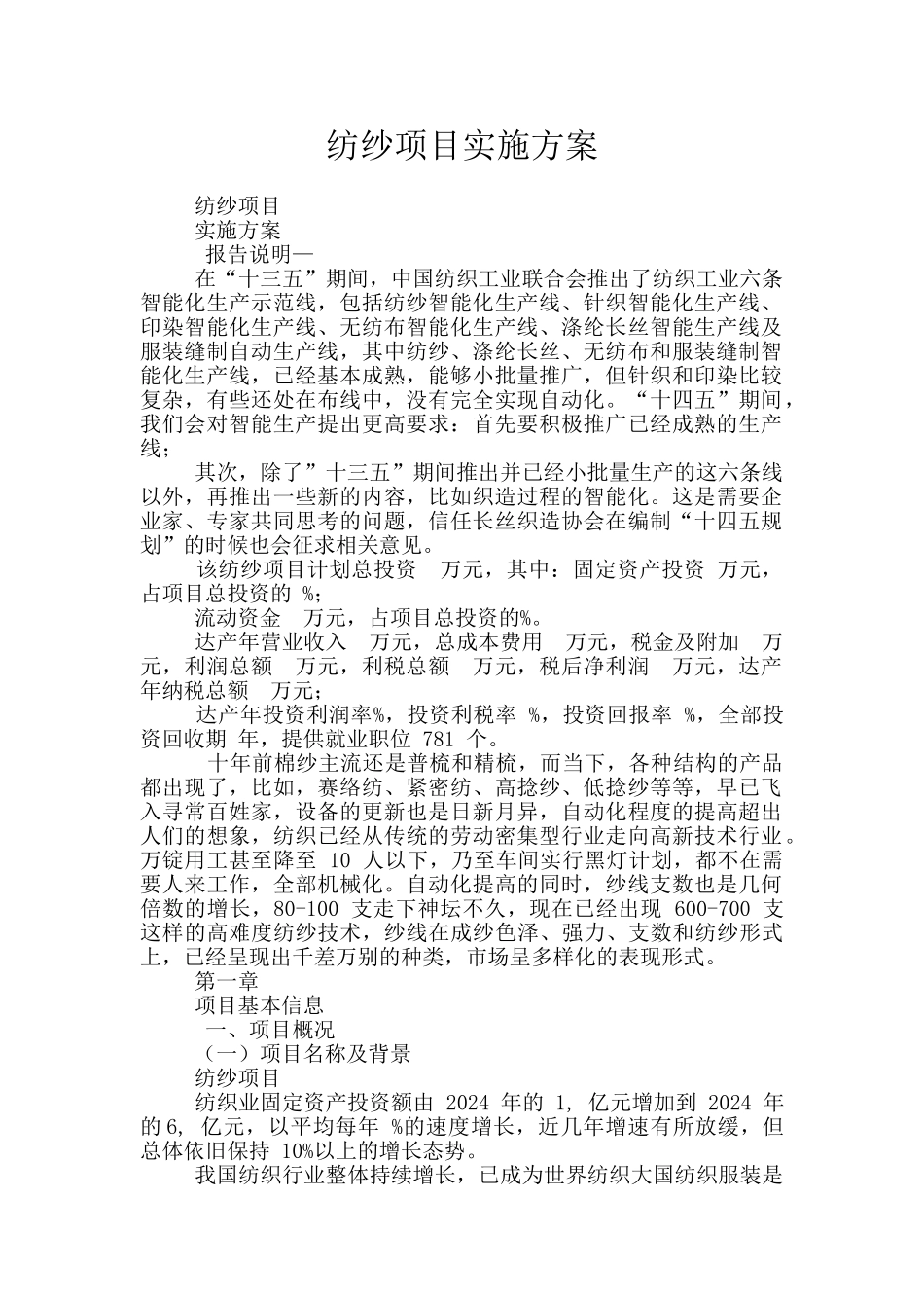 纺纱项目实施方案_第1页
