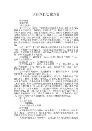 纺纱项目实施方案