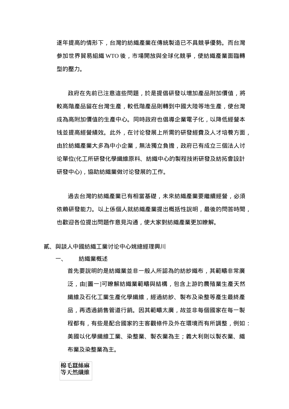 纺织产业经营与展望研讨会记要_第2页