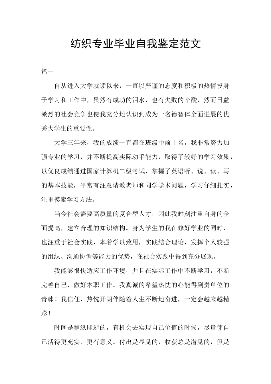 纺织专业毕业自我鉴定范文_第1页