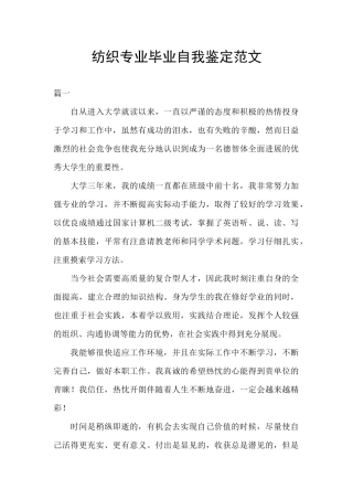 纺织专业毕业自我鉴定范文