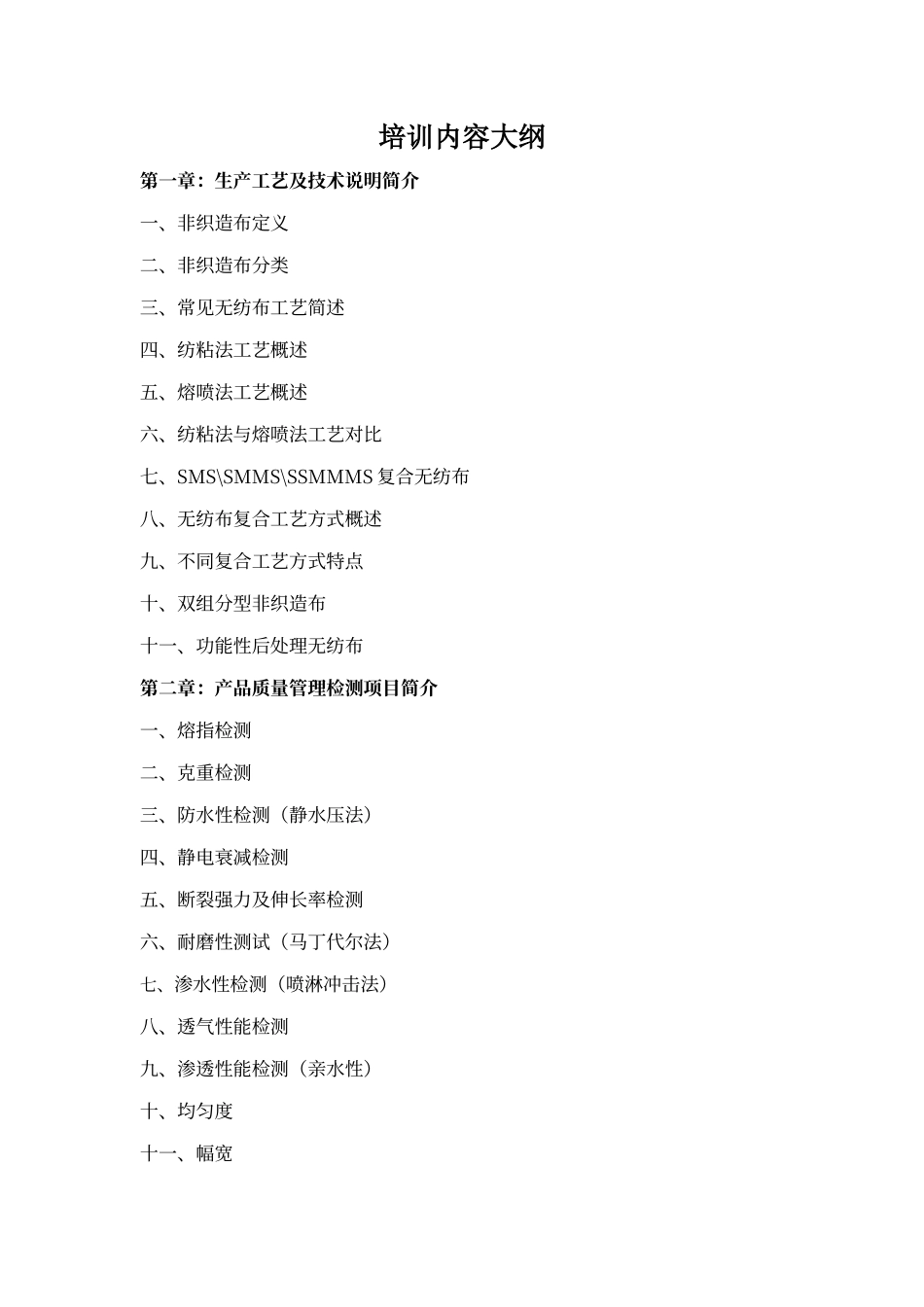 纺粘熔喷复合无纺布工艺及检验方法_第1页