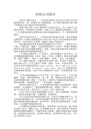 纺织公司简介