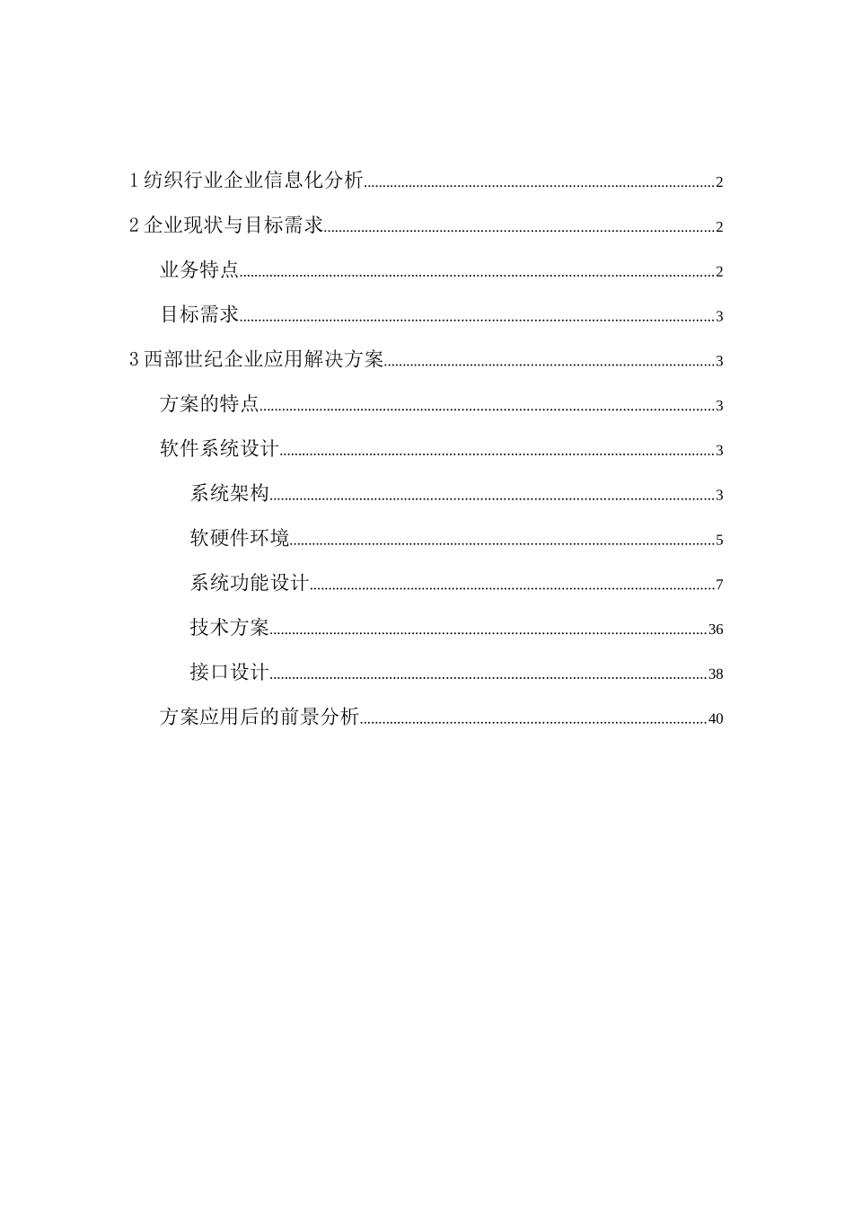 纺织企业管理信息系统解决方案_第2页