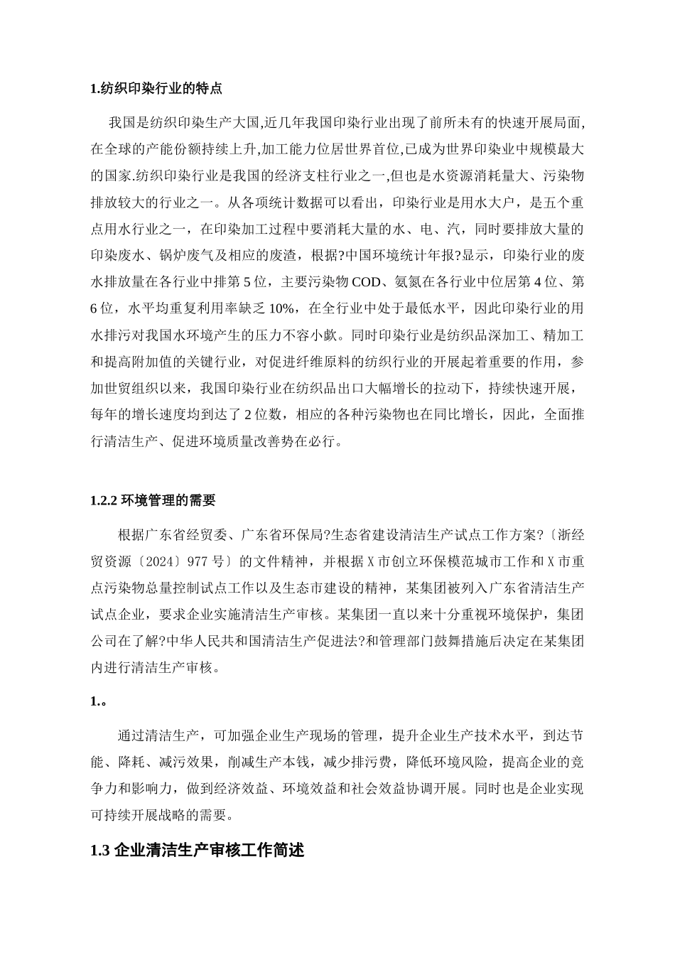 纺织印染企业清洁生产实习报告_第3页