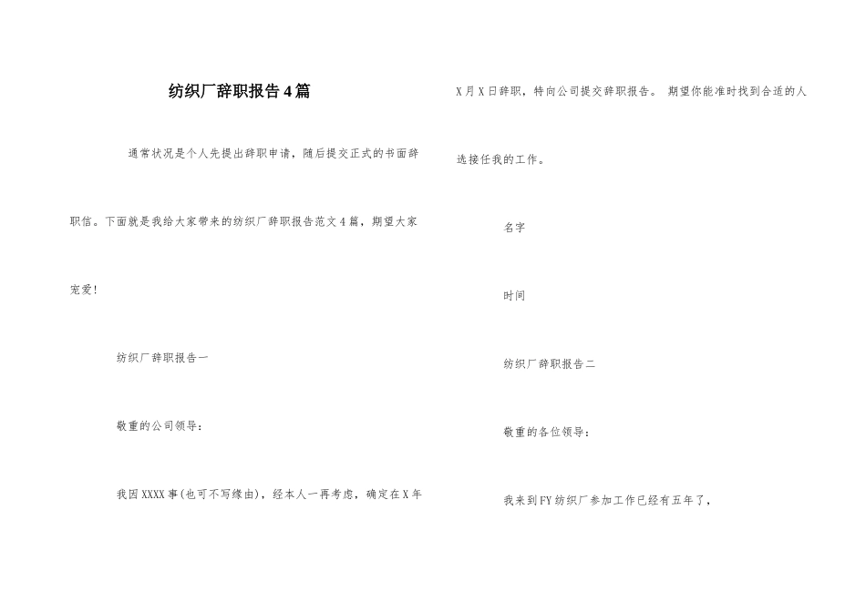 纺织厂辞职报告4篇_第1页