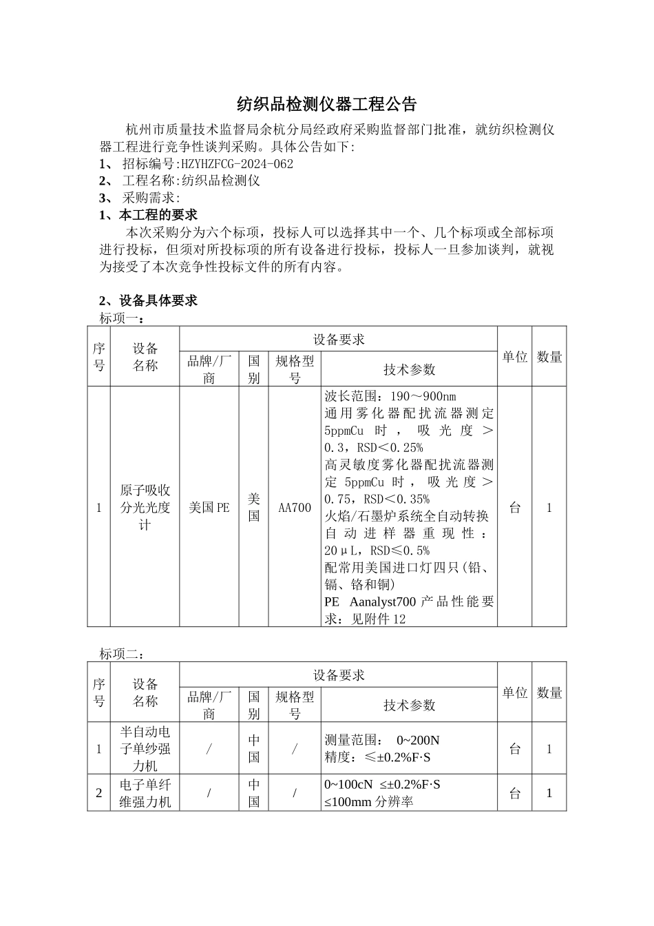 纺织品检测仪器项目公告_第1页