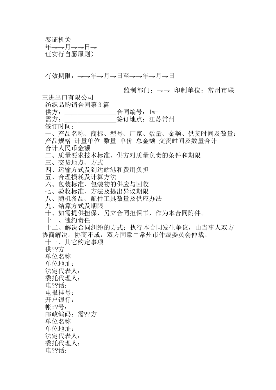 纺织品购销合同_第3页