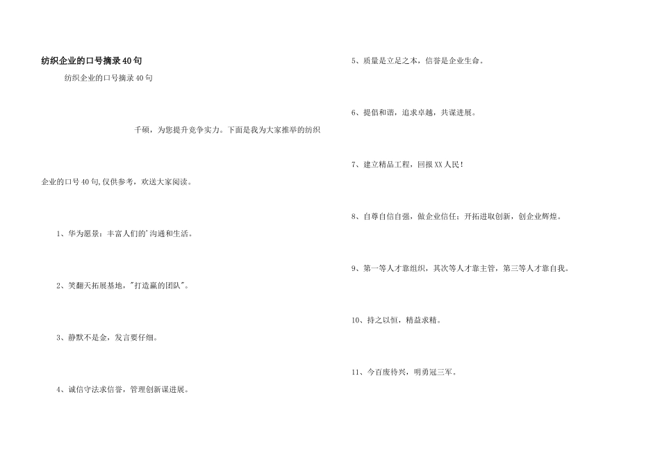 纺织企业的口号摘录40句_第1页