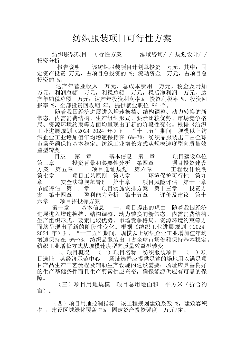 纺织服装项目可行性方案_第1页