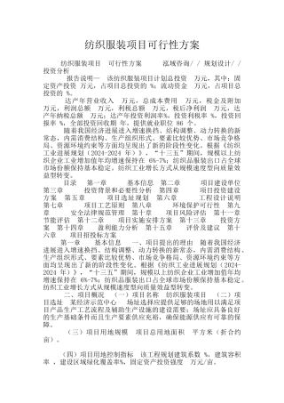 纺织服装项目可行性方案