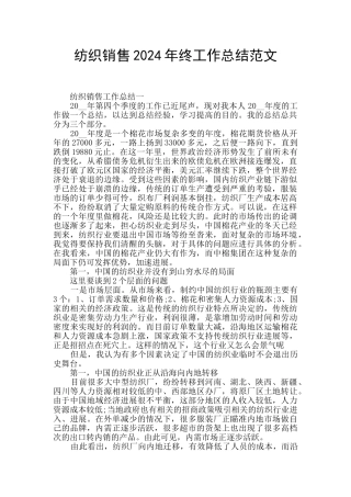 纺织销售2024年终工作总结范文